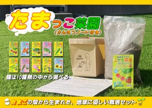 【新商品】たまごの殻から生まれた栽培セット「たまっこ菜園」販売！